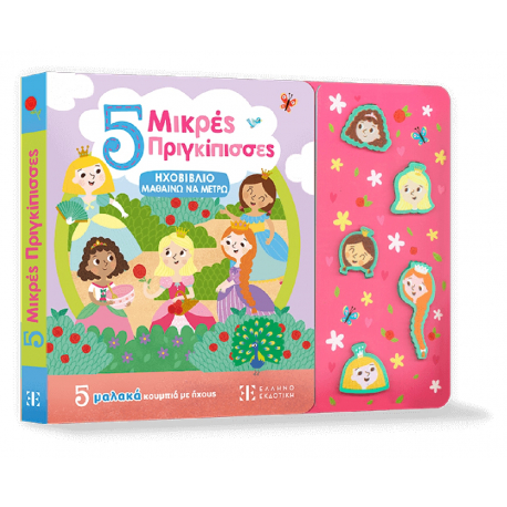 Ηχοβιβλίο - Μαθαίνω να μετρώ: 5 Μικρές Πριγκίπισσες, ΕΛΛΗΝΟΕΚΔΟΤΙΚΗ