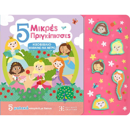 Ηχοβιβλίο - Μαθαίνω να μετρώ: 5 Μικρές Πριγκίπισσες, ΕΛΛΗΝΟΕΚΔΟΤΙΚΗ