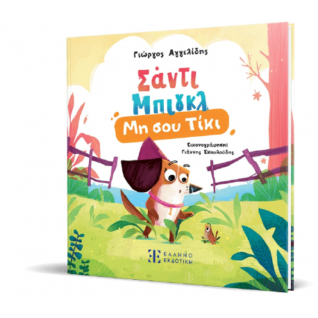 Σαντι Μπιγκλ: Μη σου τίκι, ΕΛΛΗΝΟΕΚΔΟΤΙΚΗ