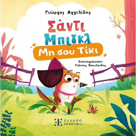 Σαντι Μπιγκλ: Μη σου τίκι, ΕΛΛΗΝΟΕΚΔΟΤΙΚΗ