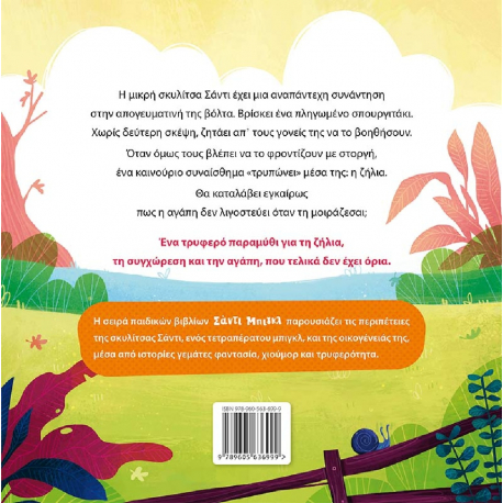 Σαντι Μπιγκλ: Μη σου τίκι, ΕΛΛΗΝΟΕΚΔΟΤΙΚΗ