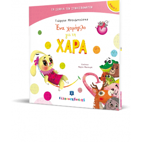 Τα ζωάκια των συναισθημάτων: Ένα χαμόγελο για τη Χαρά, ΕΛΛΗΝΟΕΚΔΟΤΙΚΗ