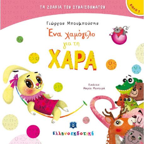 Τα ζωάκια των συναισθημάτων: Ένα χαμόγελο για τη Χαρά, ΕΛΛΗΝΟΕΚΔΟΤΙΚΗ