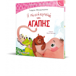 Τα ζωάκια των συναισθημάτων: Η σφιχτή αγκαλιά της Αγάπης, ΕΛΛΗΝΟΕΚΔΟΤΙΚΗ