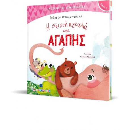 Τα ζωάκια των συναισθημάτων: Η σφιχτή αγκαλιά της Αγάπης, ΕΛΛΗΝΟΕΚΔΟΤΙΚΗ