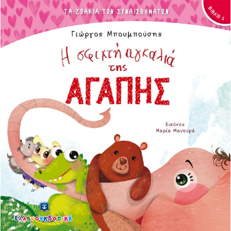 Τα ζωάκια των συναισθημάτων: Η σφιχτή αγκαλιά της Αγάπης, ΕΛΛΗΝΟΕΚΔΟΤΙΚΗ