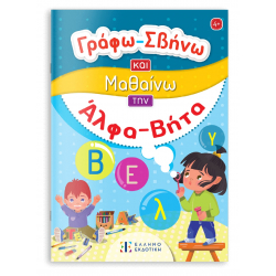 Γράφω-Σβήνω και Μαθαίνω την Άλφα-Βήτα, ΕΛΛΗΝΟΕΚΔΟΤΙΚΗ