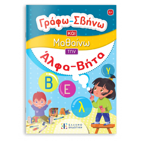 Γράφω-Σβήνω και Μαθαίνω την Άλφα-Βήτα, ΕΛΛΗΝΟΕΚΔΟΤΙΚΗ