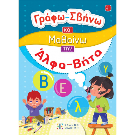 Γράφω-Σβήνω και Μαθαίνω την Άλφα-Βήτα, ΕΛΛΗΝΟΕΚΔΟΤΙΚΗ