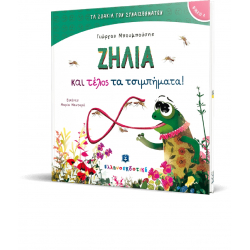 Τα ζωάκια των συναισθημάτων: Ζήλια και τέλος τα τσιμπήματα! ΕΛΛΗΝΟΕΚΔΟΤΙΚΗ