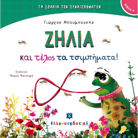 Τα ζωάκια των συναισθημάτων: Ζήλια και τέλος τα τσιμπήματα! ΕΛΛΗΝΟΕΚΔΟΤΙΚΗ