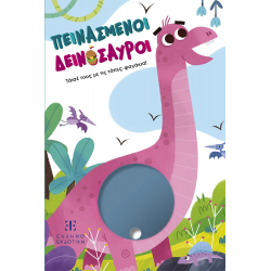 Πεινασμένοι δεινόσαυροι, ΕΛΛΗΝΟΕΚΔΟΤΙΚΗ