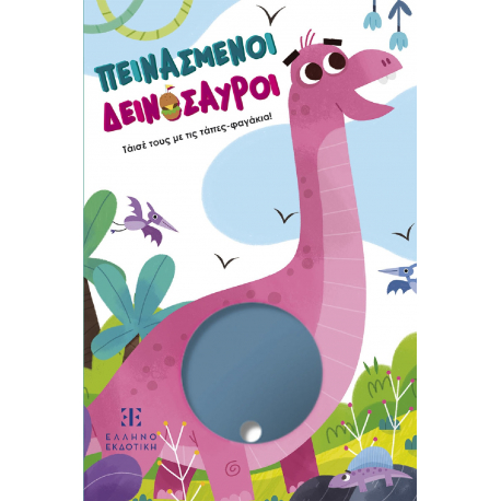 Πεινασμένοι δεινόσαυροι, ΕΛΛΗΝΟΕΚΔΟΤΙΚΗ