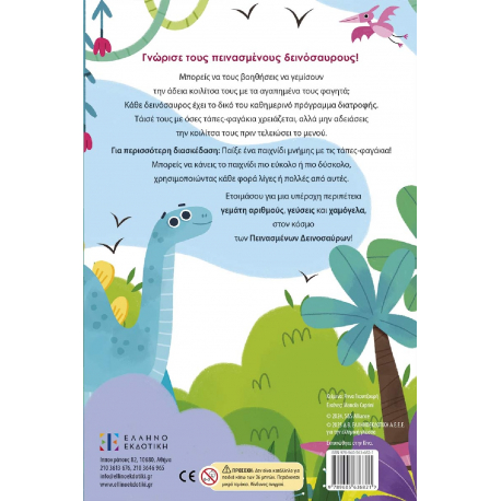 Πεινασμένοι δεινόσαυροι, ΕΛΛΗΝΟΕΚΔΟΤΙΚΗ