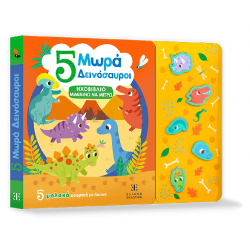 Ηχοβιβλίο - Μαθαίνω να μετρώ: 5 Μωρά Δεινόσαυροι, ΕΛΛΗΝΟΕΚΔΟΤΙΚΗ