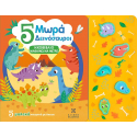 Ηχοβιβλίο - Μαθαίνω να μετρώ: 5 Μωρά Δεινόσαυροι, ΕΛΛΗΝΟΕΚΔΟΤΙΚΗ
