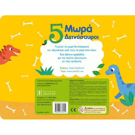 Ηχοβιβλίο - Μαθαίνω να μετρώ: 5 Μωρά Δεινόσαυροι, ΕΛΛΗΝΟΕΚΔΟΤΙΚΗ