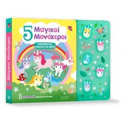 Ηχοβιβλίο - Μαθαίνω να μετρώ: 5 Μαγικοί Μονόκεροι, ΕΛΛΗΝΟΕΚΔΟΤΙΚΗ