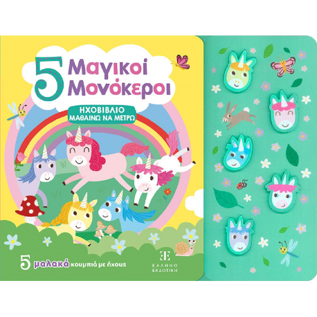 Ηχοβιβλίο - Μαθαίνω να μετρώ: 5 Μαγικοί Μονόκεροι, ΕΛΛΗΝΟΕΚΔΟΤΙΚΗ