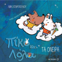 Πίκο και Λόλα: Τα Όνειρα, Μεταίχμιο