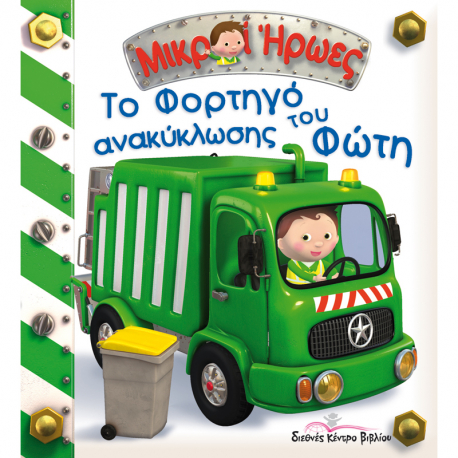 Μικροί Ήρωες - Το φορτηγό ανακύκλωσης του Φώτη, Διεθνές Κέντρο Βιβλίου