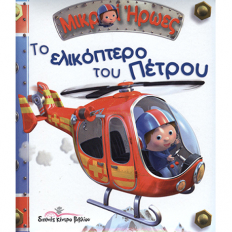 Μικροί Ήρωες - Το Ελικόπτερο του Πέτρου, Διεθνές κέντρο βιβλίου