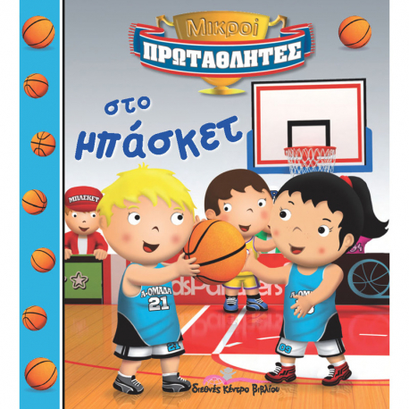 Μικροί Πρωταθλητές στο μπάσκετ, Διεθνές κέντρο βιβλίου