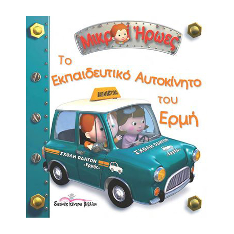 Μικροί Ήρωες - Το εκπαιδευτικό αυτοκίνητο του Ερμή, Διεθνές κέντρο βιβλίου