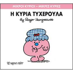 Μικροί κύριοι - Μικρές κυρίες: Η κυρία Τυχερούλα, Χάρτινη Πόλη®