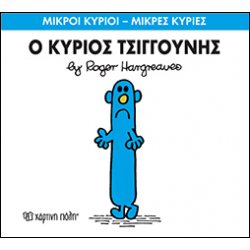 Μικροί κύριοι - Μικρές κυρίες: Ο κύριος Τσιγγούνης, Χάρτινη Πόλη®