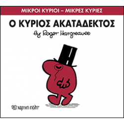 Μικροί κύριοι - Μικρές κυρίες: Ο κύριος Ακατάδεκτος, Χάρτινη Πόλη®
