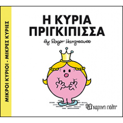 Μικροί κύριοι - Μικρές κυρίες: Η κυρία Πριγκίπισσα, Χάρτινη Πόλη®
