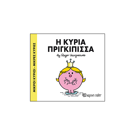 Μικροί κύριοι - Μικρές κυρίες: Η κυρία Πριγκίπισσα, Χάρτινη Πόλη®