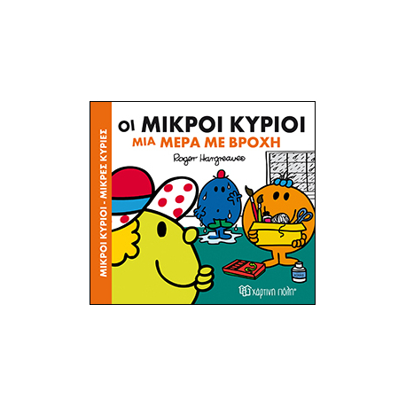 Οι Μικροί κύριοι μια μέρα με βροχή, Χάρτινη Πόλη®