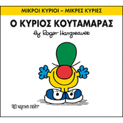 Μικροί κύριοι - Μικρές κυρίες: Ο κύριος Κουταμάρας, Χάρτινη Πόλη®