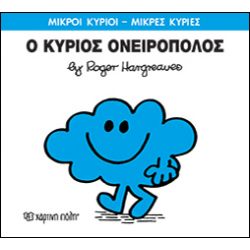 Μικροί κύριοι - Μικρές κυρίες: Ο κύριος Ονειροπόλος, Χάρτινη Πόλη®