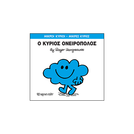 Μικροί κύριοι - Μικρές κυρίες: Ο κύριος Ονειροπόλος, Χάρτινη Πόλη®