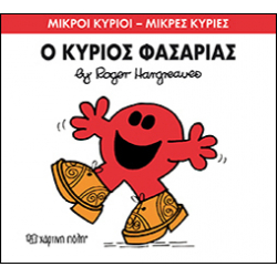 Μικροί κύριοι - Μικρές κυρίες: Ο κύριος Φασαρίας, Χάρτινη Πόλη®