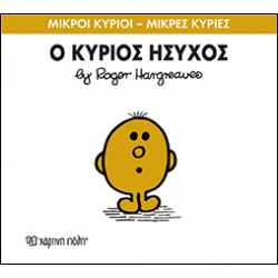 Μικροί κύριοι - Μικρές κυρίες: Ο κύριος Ήσυχος, Χάρτινη Πόλη®