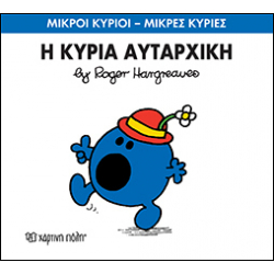 Μικροί κύριοι - Μικρές κυρίες: Η κυρία Αυταρχική, Χάρτινη Πόλη®