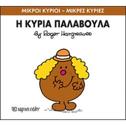 Μικροί κύριοι - Μικρές κυρίες: Η κυρία Παλαβούλα, Χάρτινη Πόλη®