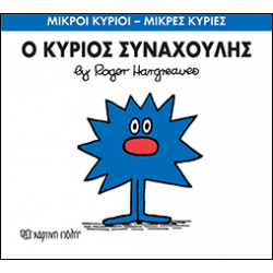 Μικροί κύριοι - Μικρές κυρίες: Ο κύριος Συναχούλης, Χάρτινη Πόλη®