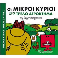 Οι Μικροί κύριοι στο τρελό αγρόκτημα, Χάρτινη Πόλη®
