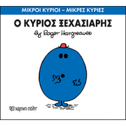 Μικροί κύριοι - Μικρές κυρίες: Ο κύριος Ξεχασιάρης, Χάρτινη Πόλη®