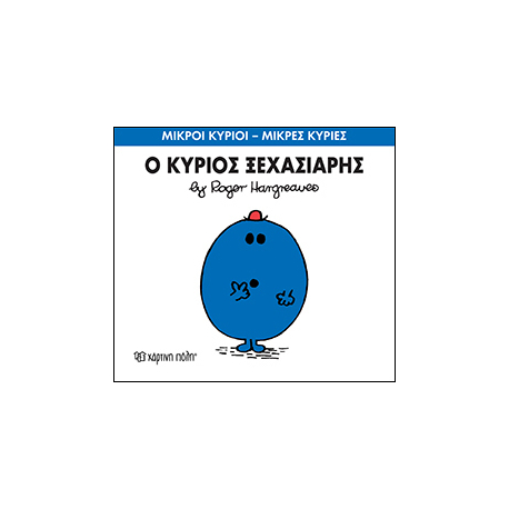 Μικροί κύριοι - Μικρές κυρίες: Ο κύριος Ξεχασιάρης, Χάρτινη Πόλη®