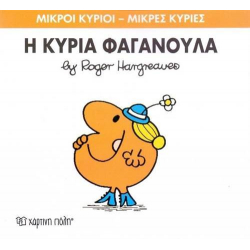 Μικροί κύριοι - Μικρές κυρίες: Η κυρία Φαγανούλα, Χάρτινη Πόλη®