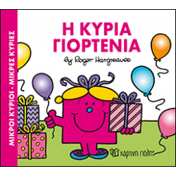 Μικροί κύριοι - Μικρές κυρίες: Η κυρία Γιορτένια, Χάρτινη Πόλη®