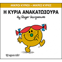Μικροί κύριοι - Μικρές κυρίες: Η κυρία Ανακατωσούρα, Χάρτινη Πόλη®