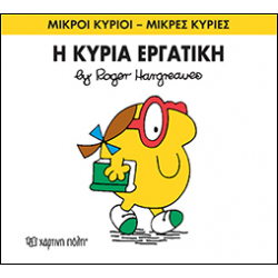 Μικροί κύριοι - Μικρές κυρίες: Η κυρία Εργατική, Χάρτινη Πόλη®