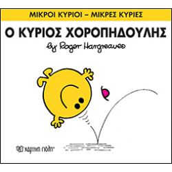 Μικροί κύριοι - Μικρές κυρίες: Ο κύριος Χοροπηδούλης, Χάρτινη Πόλη®
